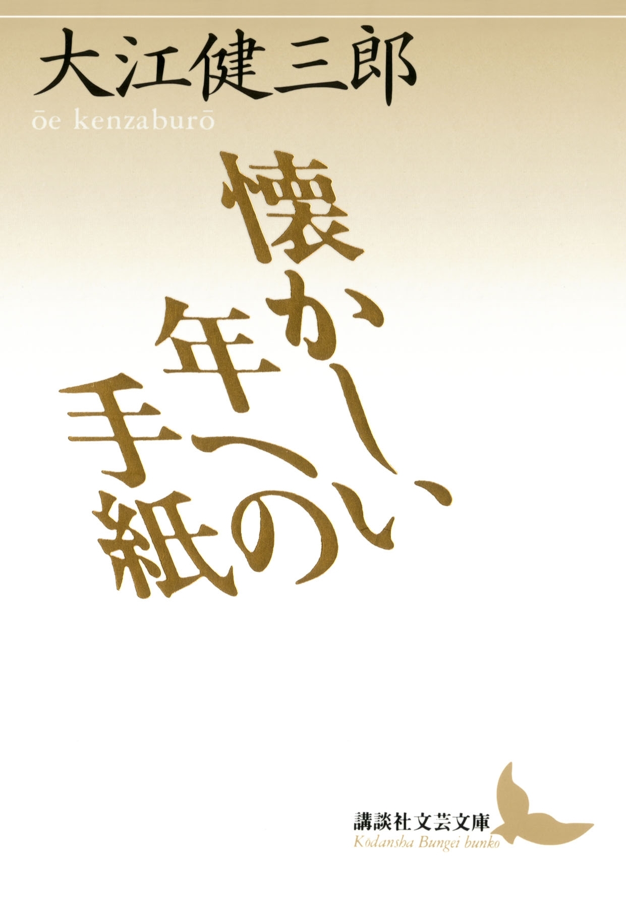 懐かしい年への手紙