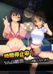 時間停止中!もしも、キモ教師の俺が女子生徒の時間を止めてセックス中毒にしちゃったら