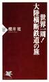 世界一周! 大陸横断鉄道の旅