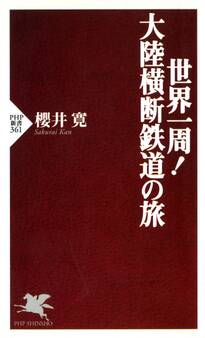 世界一周! 大陸横断鉄道の旅