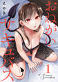 【期間限定 無料お試し版】おねがいサキュバス(1)