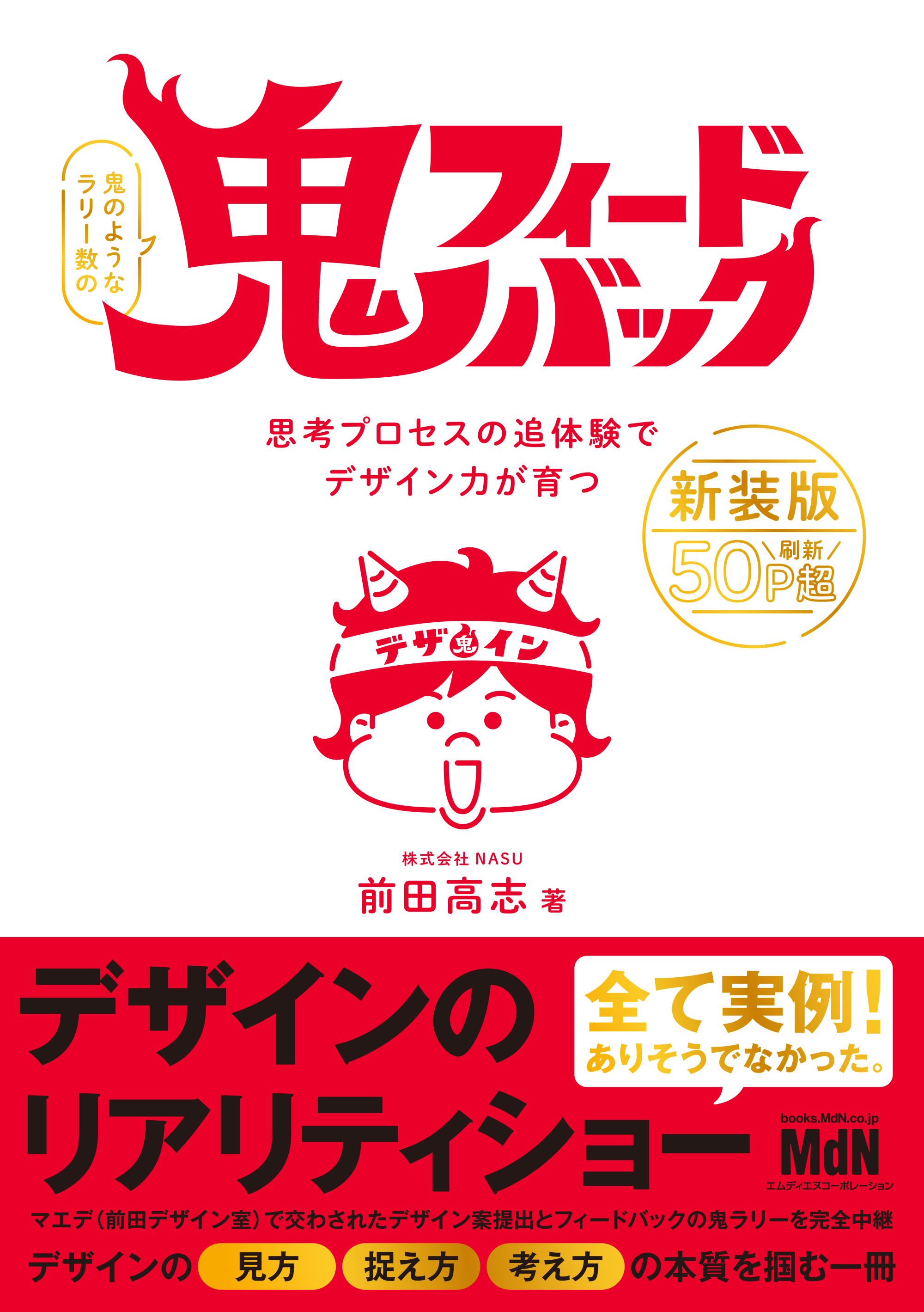 鬼フィードバック　新装版　思考プロセスの追体験でデザイン力が育つ