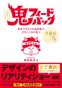 鬼フィードバック 新装版 思考プロセスの追体験でデザイン力が育つ