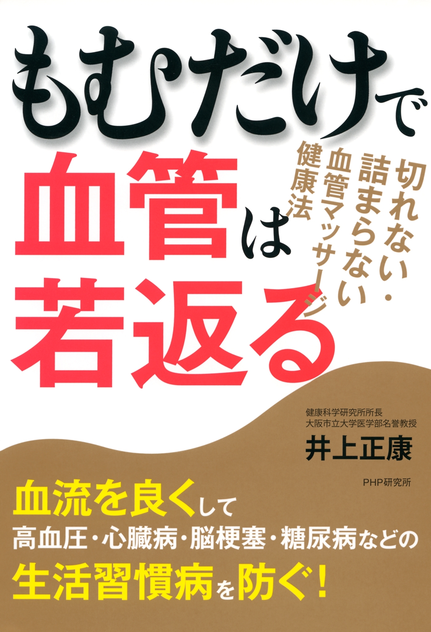 もむだけで血管は若返る