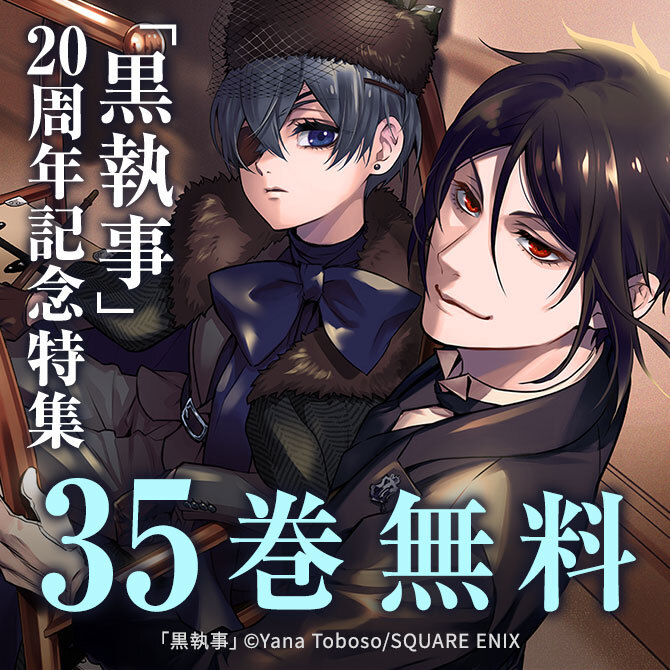 「黒執事」20周年記念特集