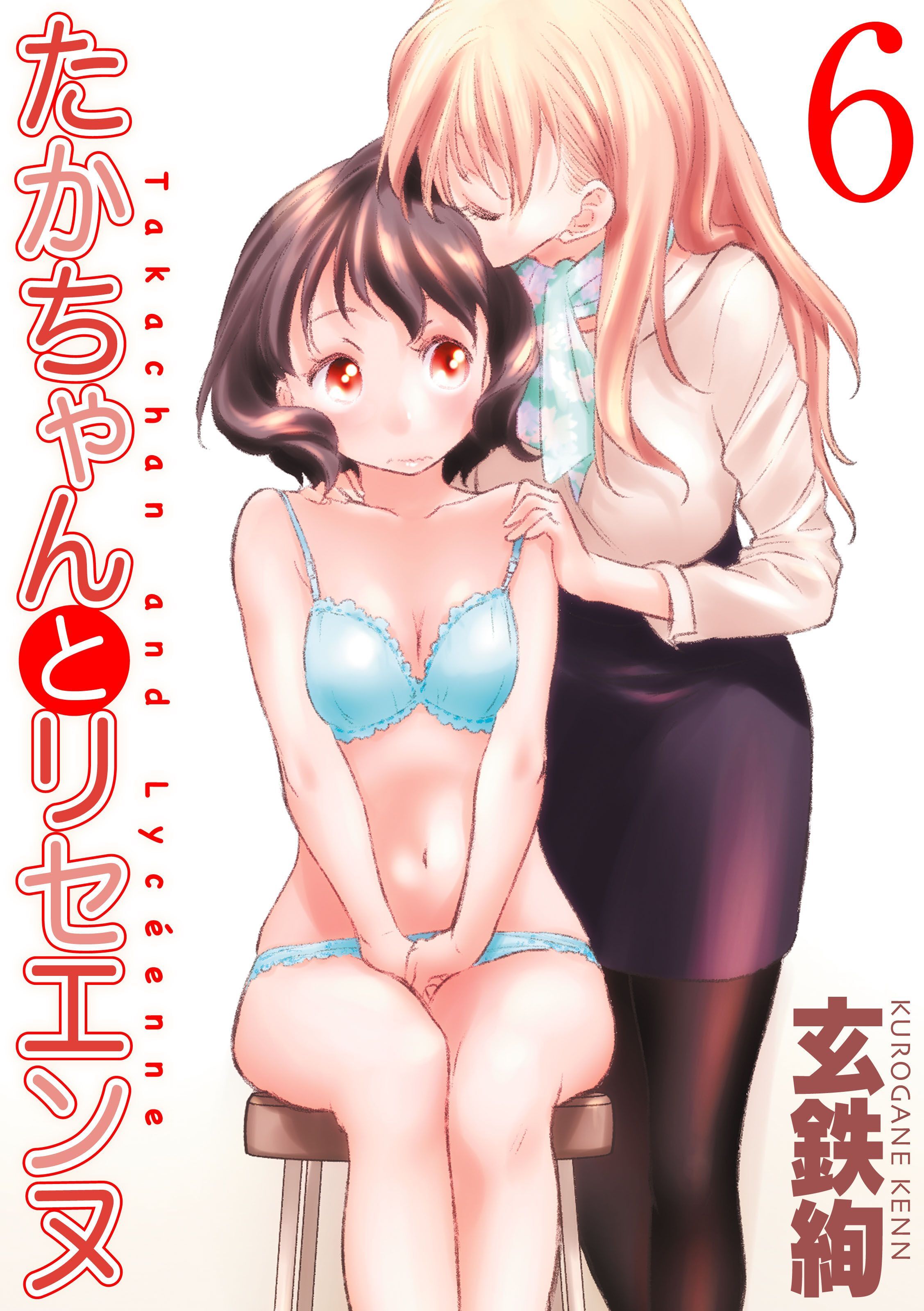 たかちゃんとリセエンヌ(6)