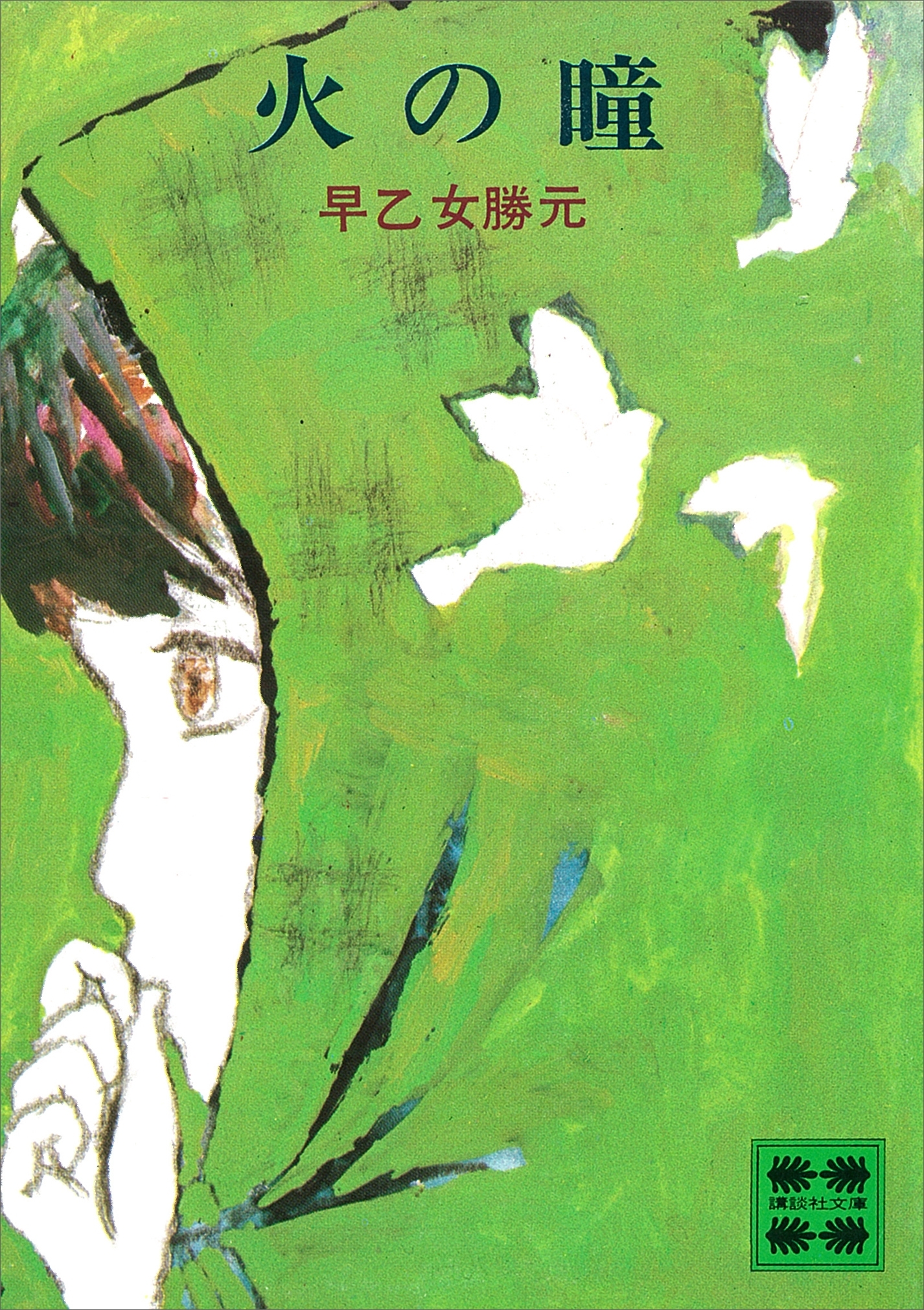 火の瞳
