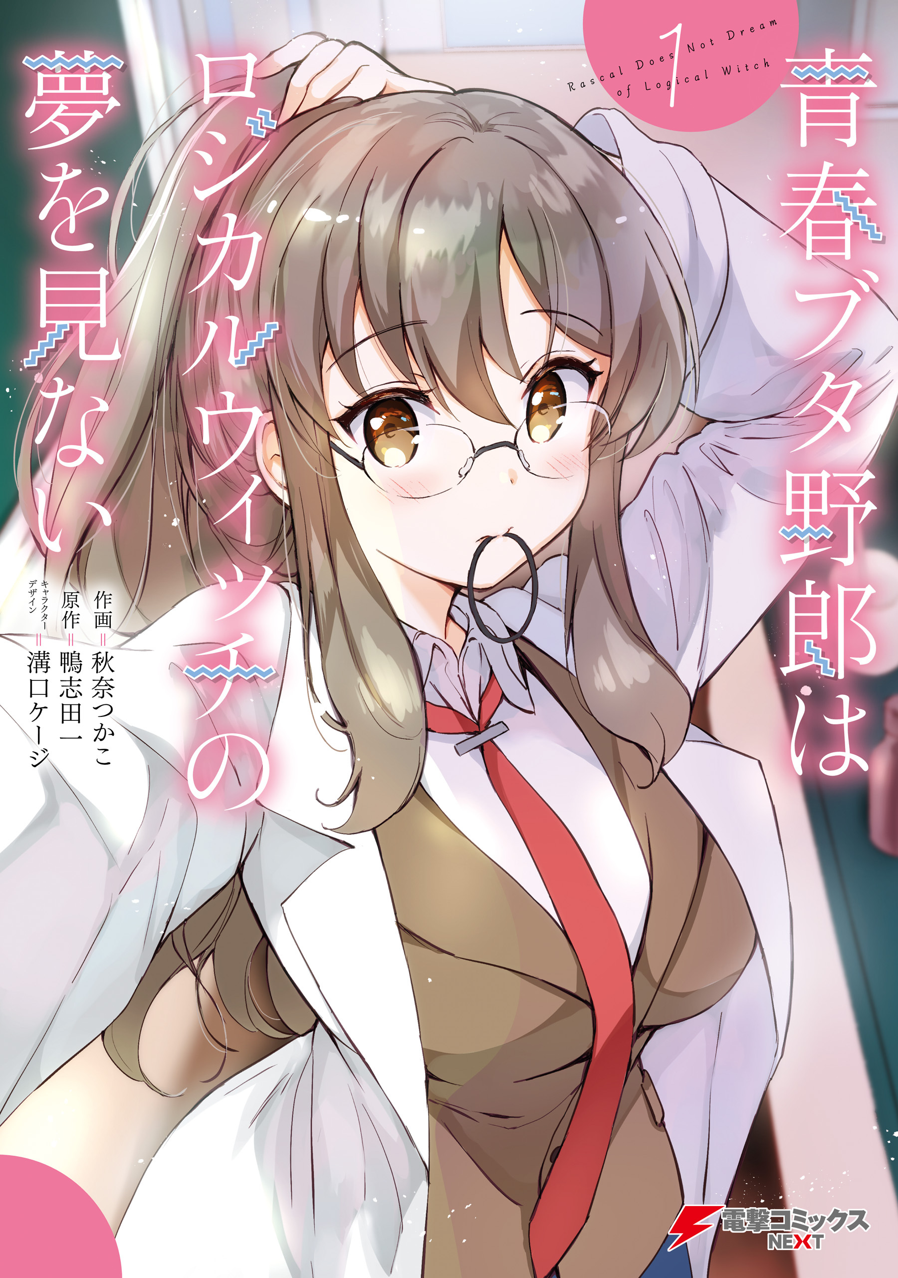 青春ブタ野郎はロジカルウィッチの夢を見ない1 無料 試し読みなら Amebaマンガ 旧 読書のお時間です