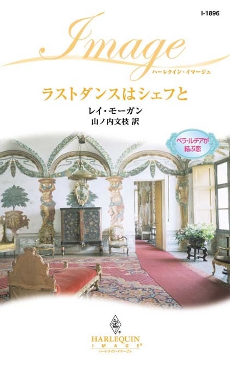 ラストダンスはシェフと