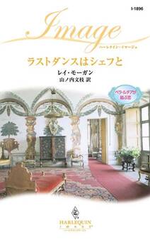 ラストダンスはシェフと