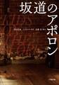 映画 坂道のアポロン