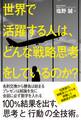 世界で活躍する人は、どんな戦略思考をしているのか?