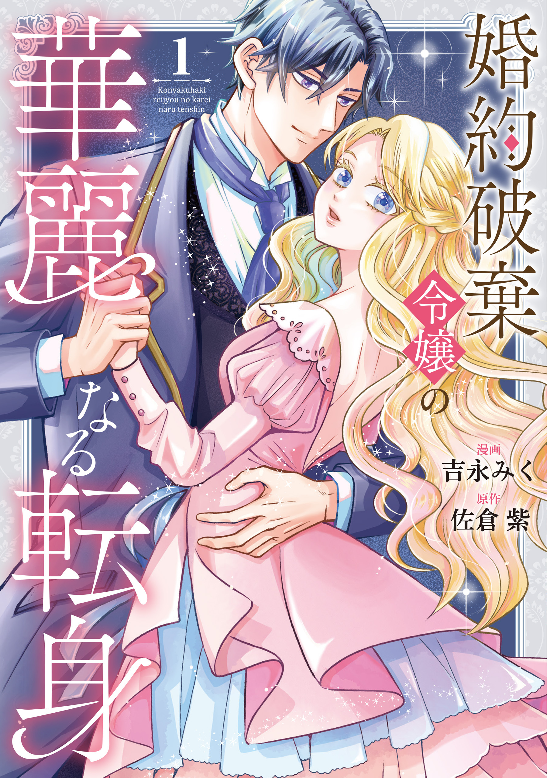 【期間限定　試し読み増量版】婚約破棄令嬢の華麗なる転身１