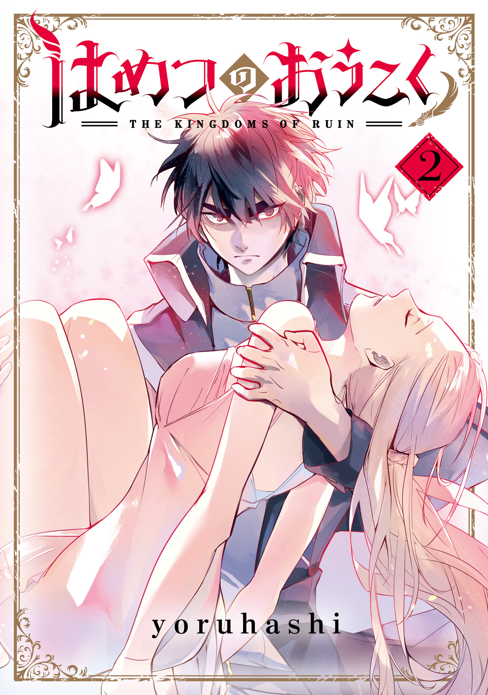 【期間限定　無料お試し版】はめつのおうこく 2巻