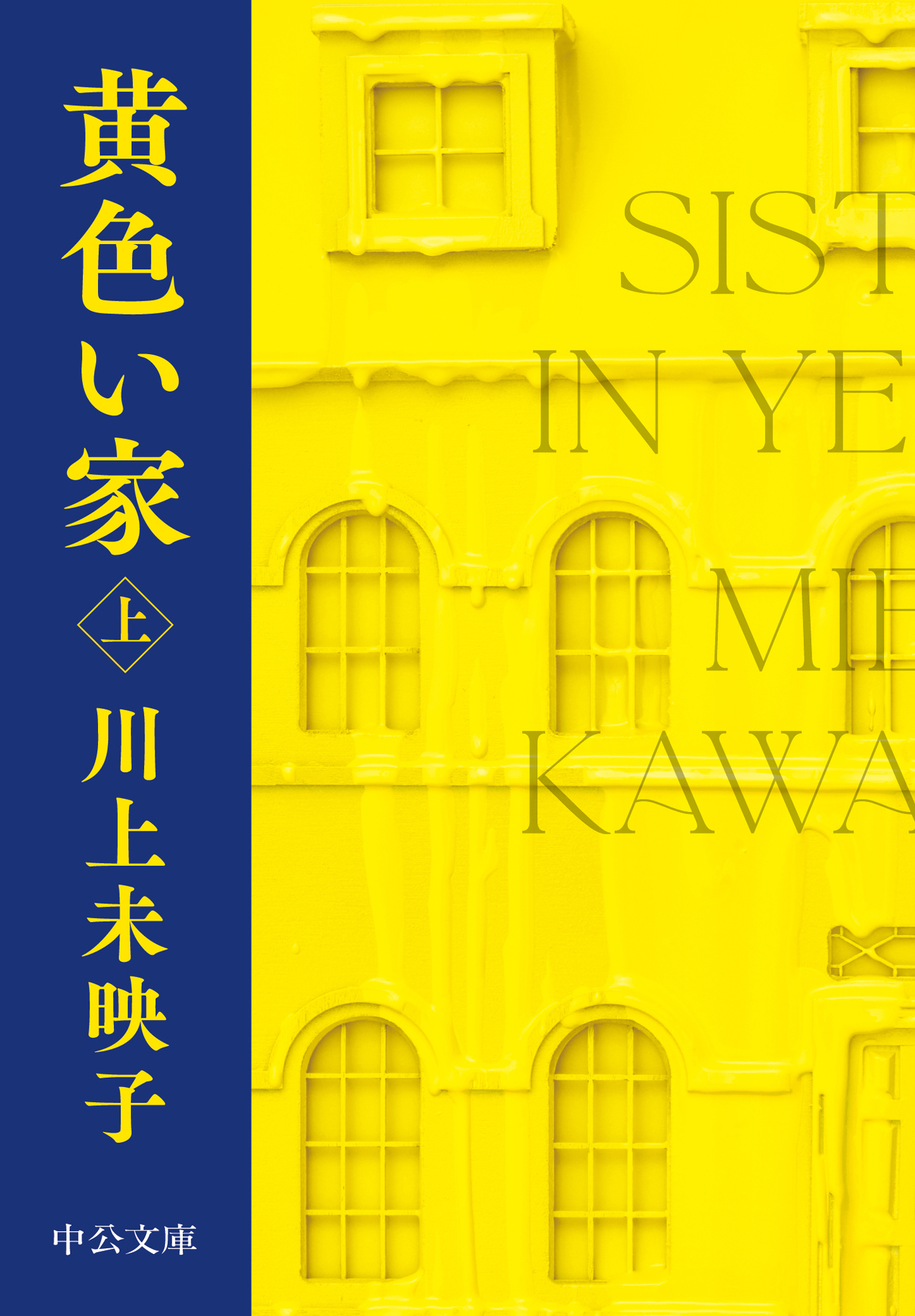 黄色い家（上）