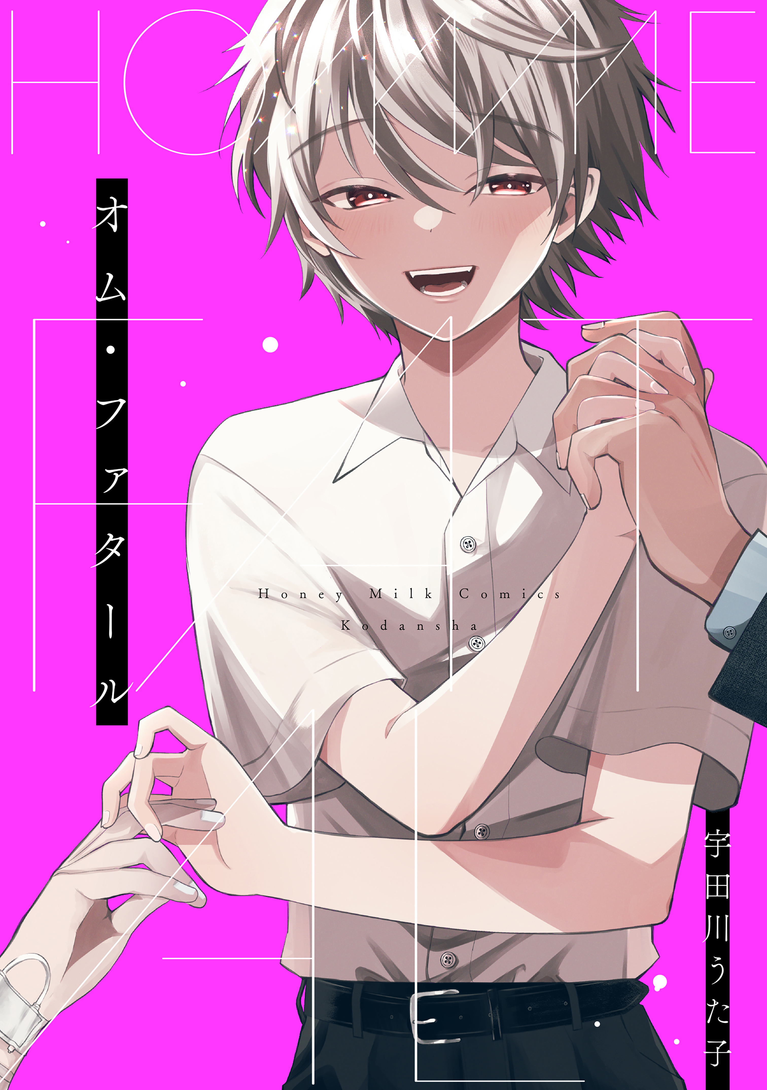 【期間限定　試し読み増量版　閲覧期限2026年2月1日】オム・ファタール