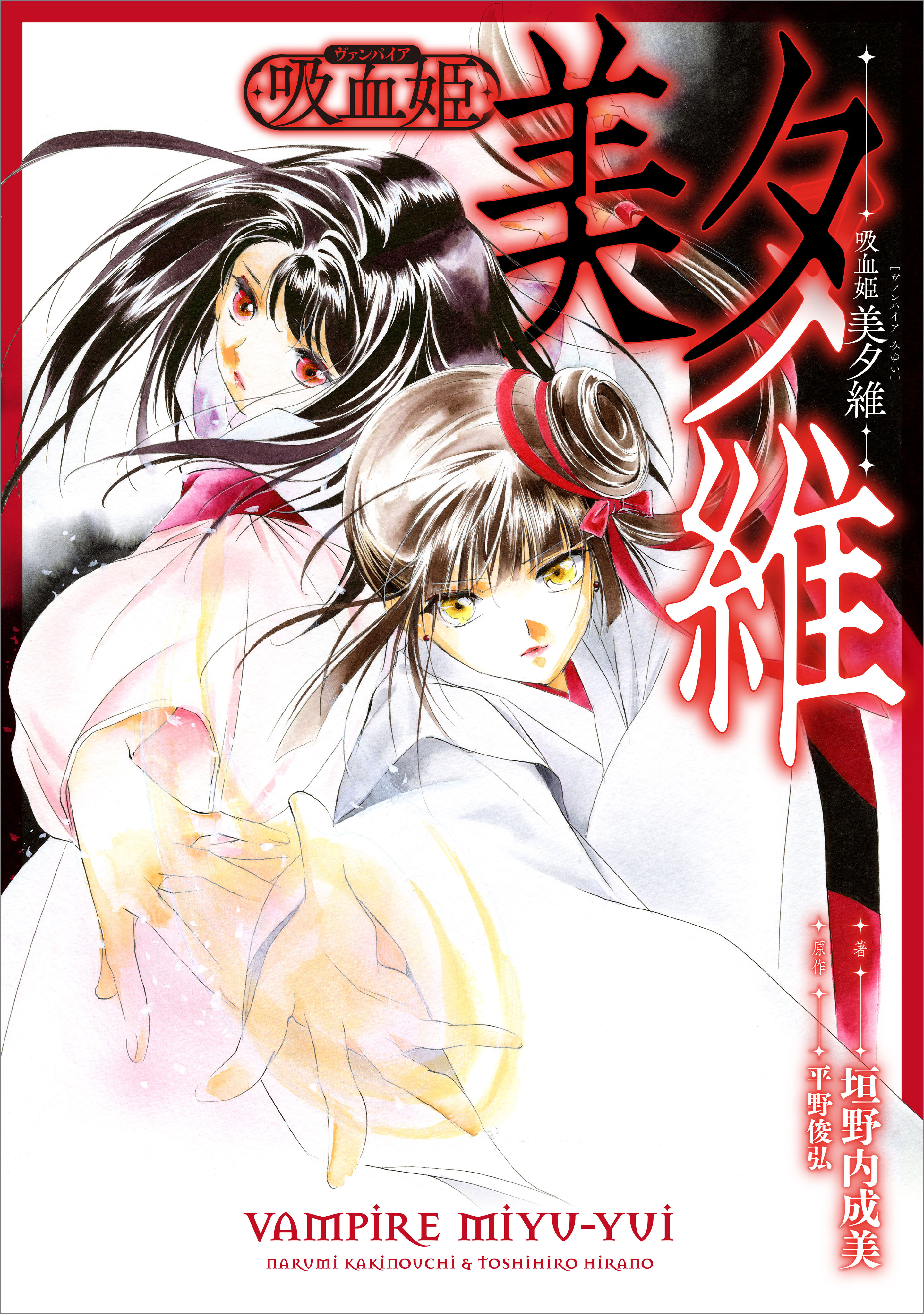 「吸血姫 美夕維【分冊版】（コミック）」シリーズ