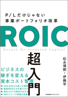 P/Lだけじゃない事業ポートフォリオ改革 ROIC 超入門