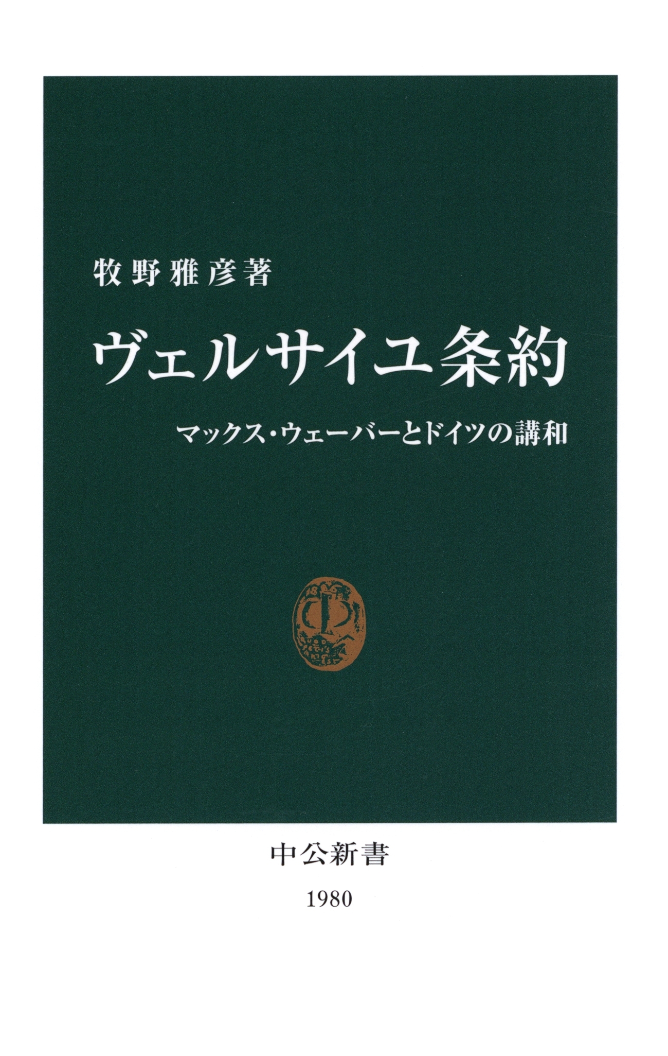 ヴェルサイユ条約　マックス・ウェーバーとドイツの講和