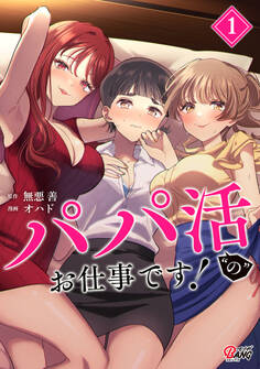 【期間限定 無料お試し版】パパ活“の”お仕事です! (1)