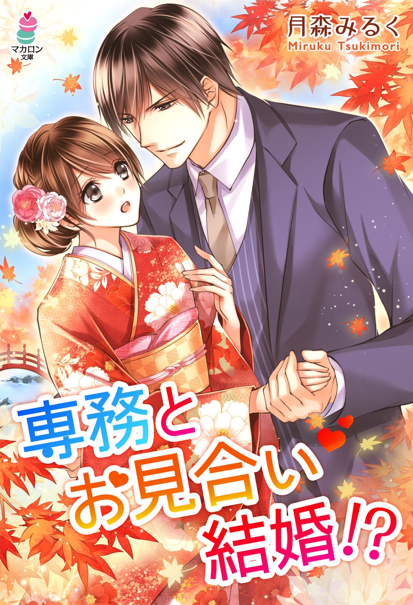 専務とお見合い結婚！？