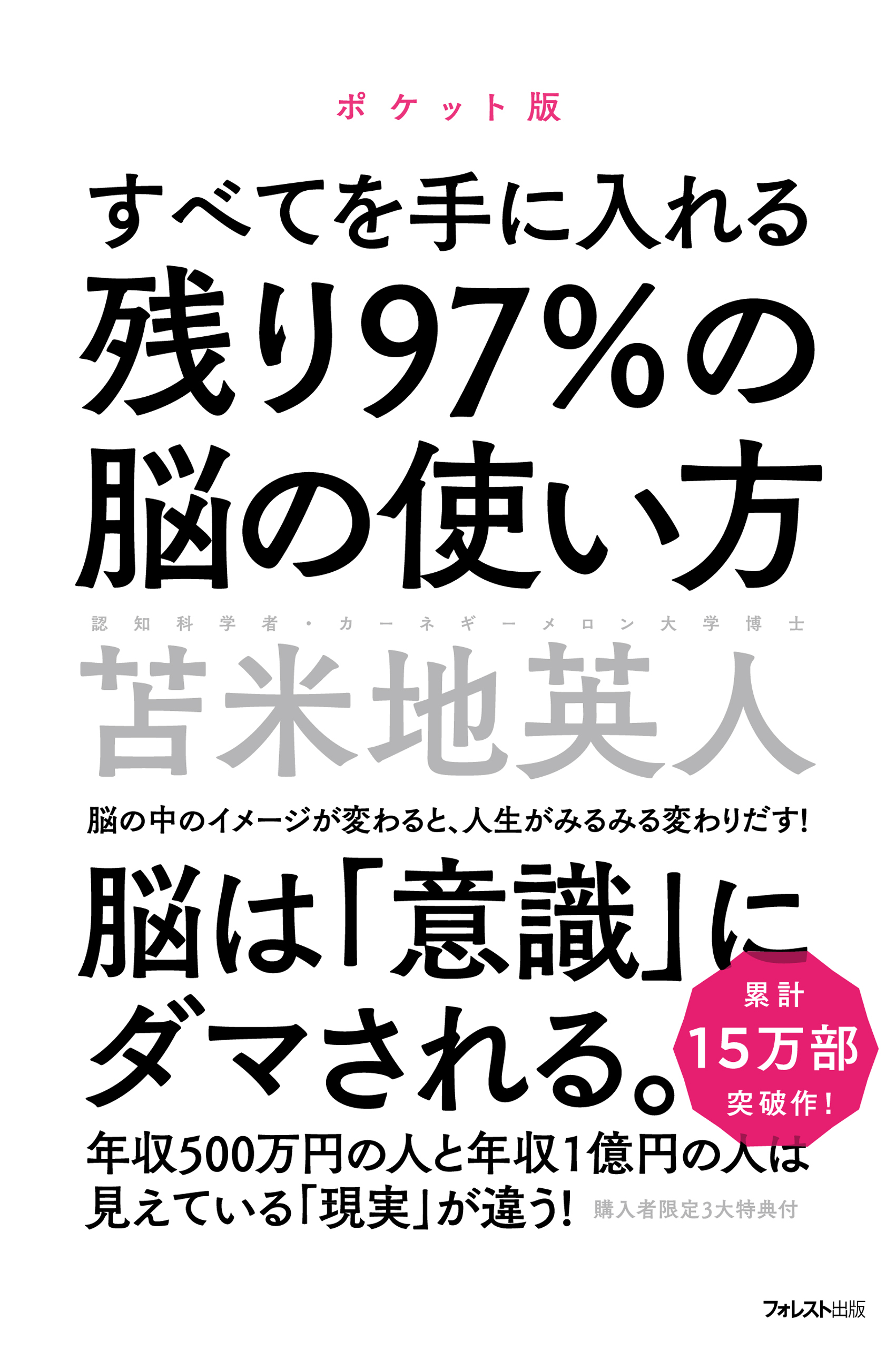 残り97％の脳の使い方　ポケット版