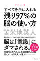 残り97%の脳の使い方 ポケット版