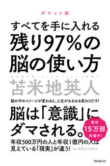 残り97%の脳の使い方 ポケット版