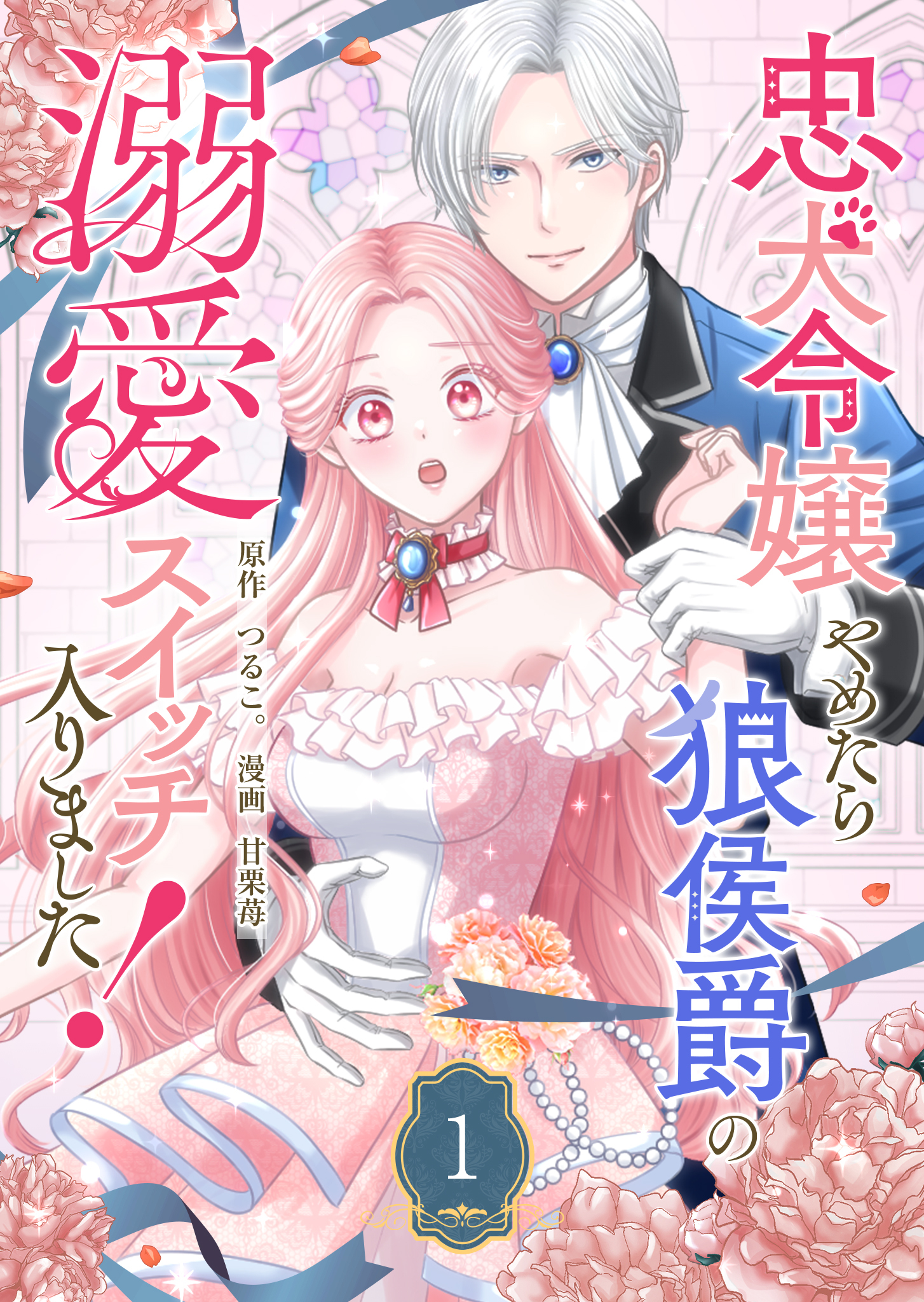 【期間限定試し読み増量版】忠犬令嬢やめたら狼侯爵の溺愛スイッチ入りました！