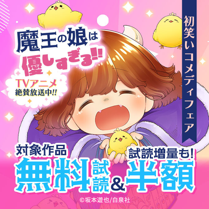 TVアニメ絶賛放送中!!『魔王の娘は優しすぎる!!』初笑いコメディフェア