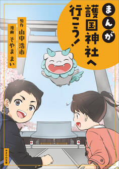 まんが 護国神社へ行こう!