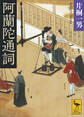 阿蘭陀通詞