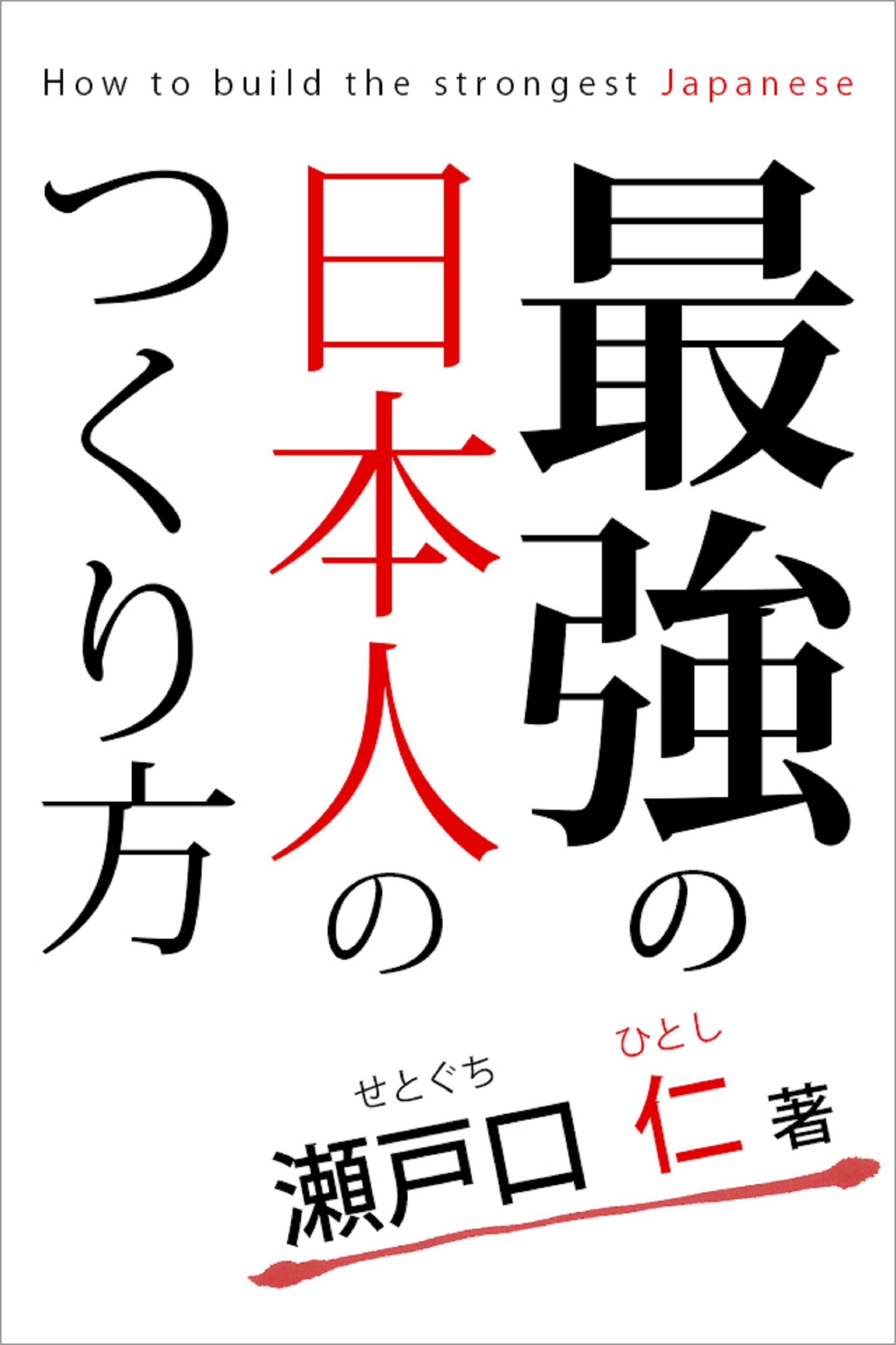 最強の日本人のつくり方