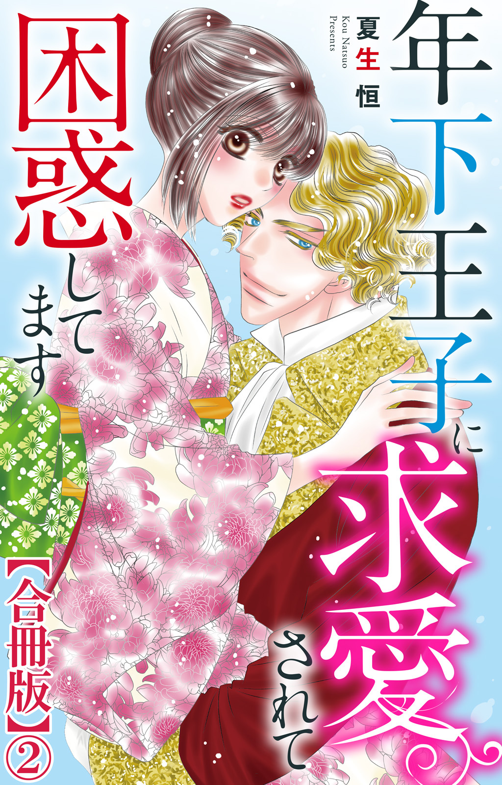 年下王子に求愛されて困惑してます【合冊版】2
