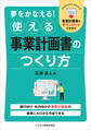夢をかなえる! 使える事業計画書のつくり方