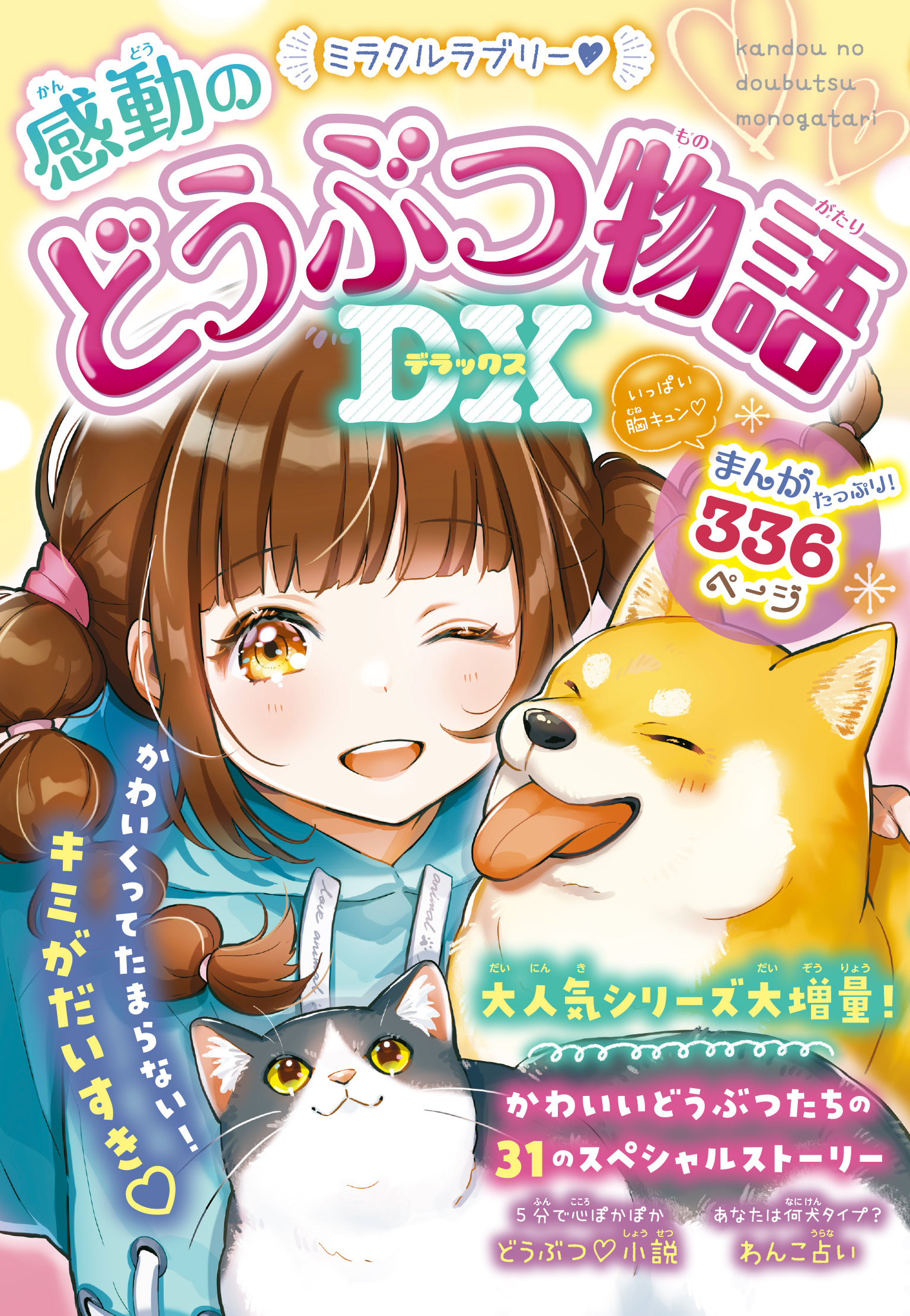 ミラクルラブリー感動のどうぶつ物語DX
