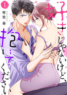 【期間限定 無料お試し版 閲覧期限2026年8月25日】好きじゃないけど、抱いてください1