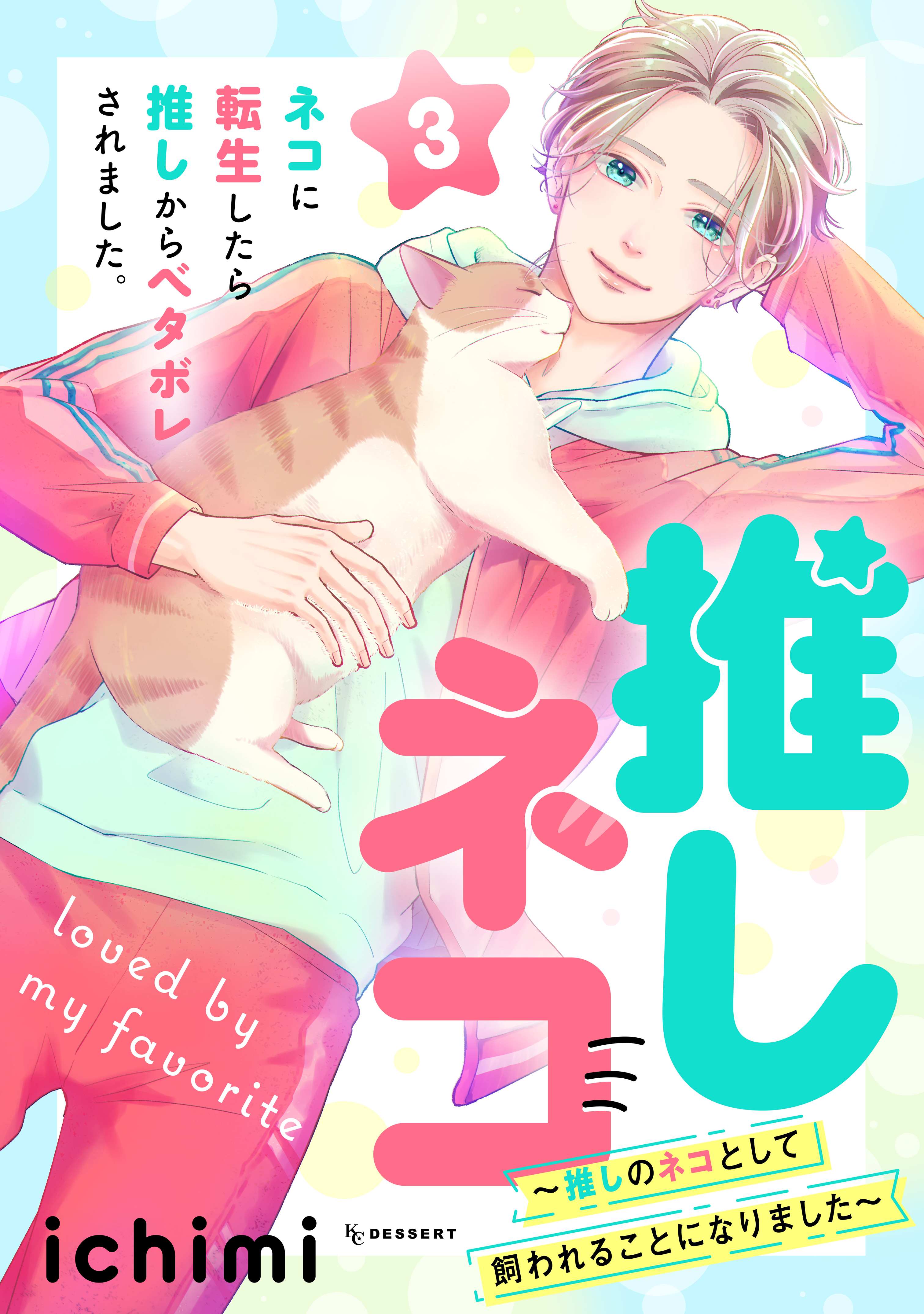 推しネコ　推しのネコとして飼われることになりました