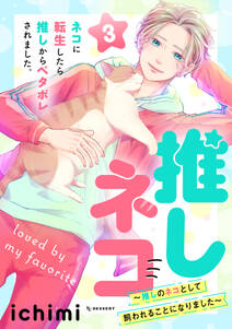 推しネコ 推しのネコとして飼われることになりました