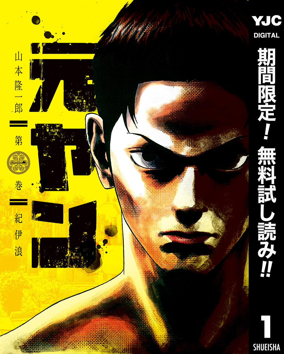 元ヤン【期間限定無料】 1