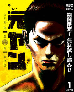 元ヤン【期間限定無料】 1