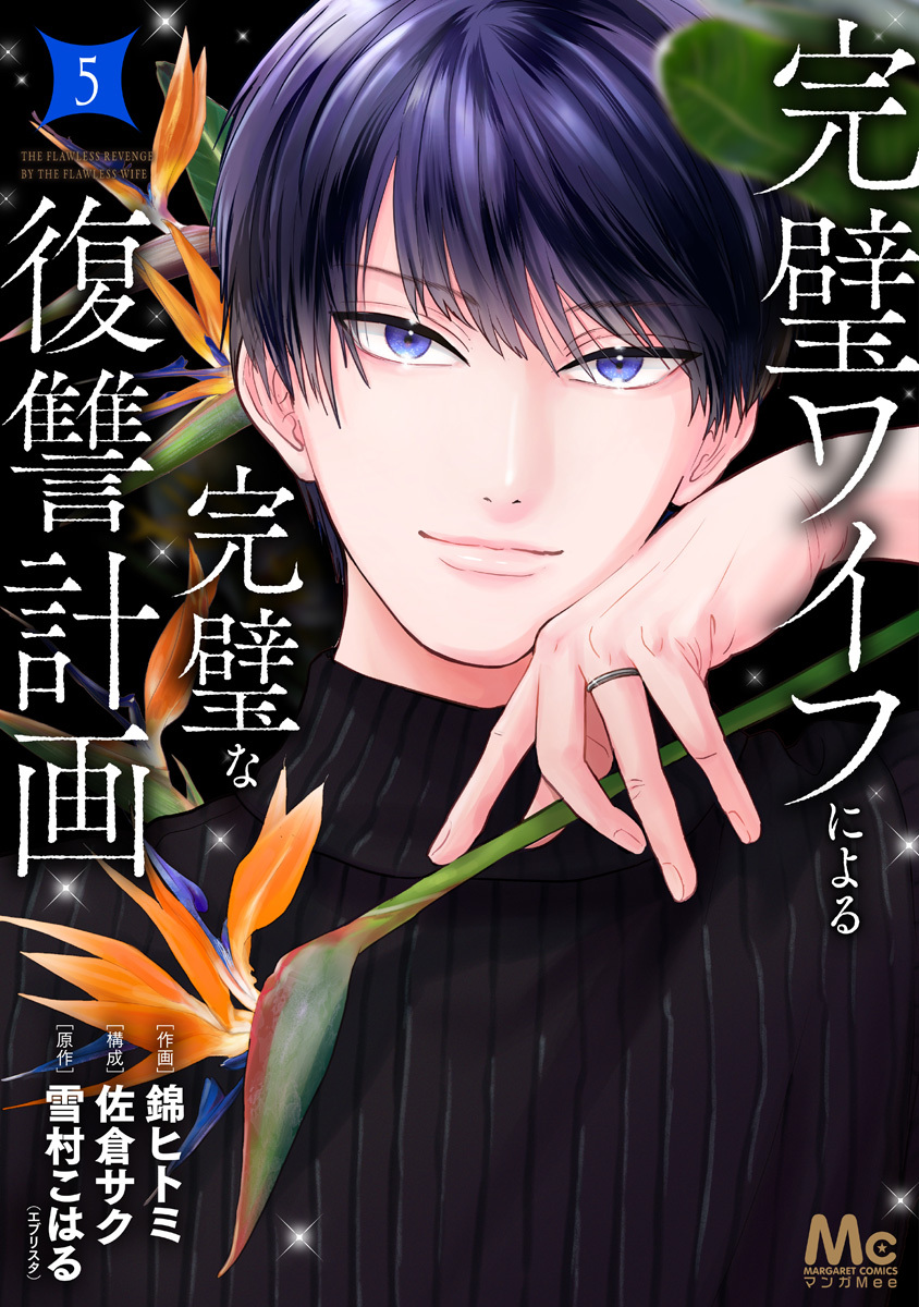 完璧ワイフによる完璧な復讐計画 単行本版 5