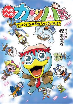 へのへのカッパせんせい