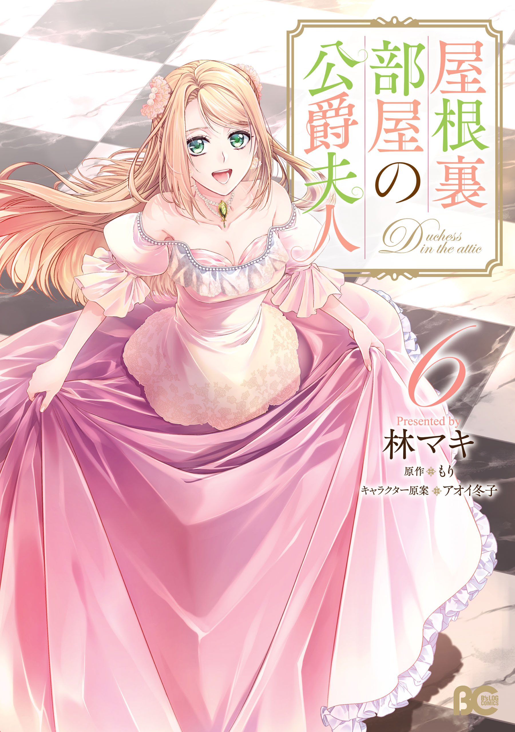 屋根裏部屋の公爵夫人