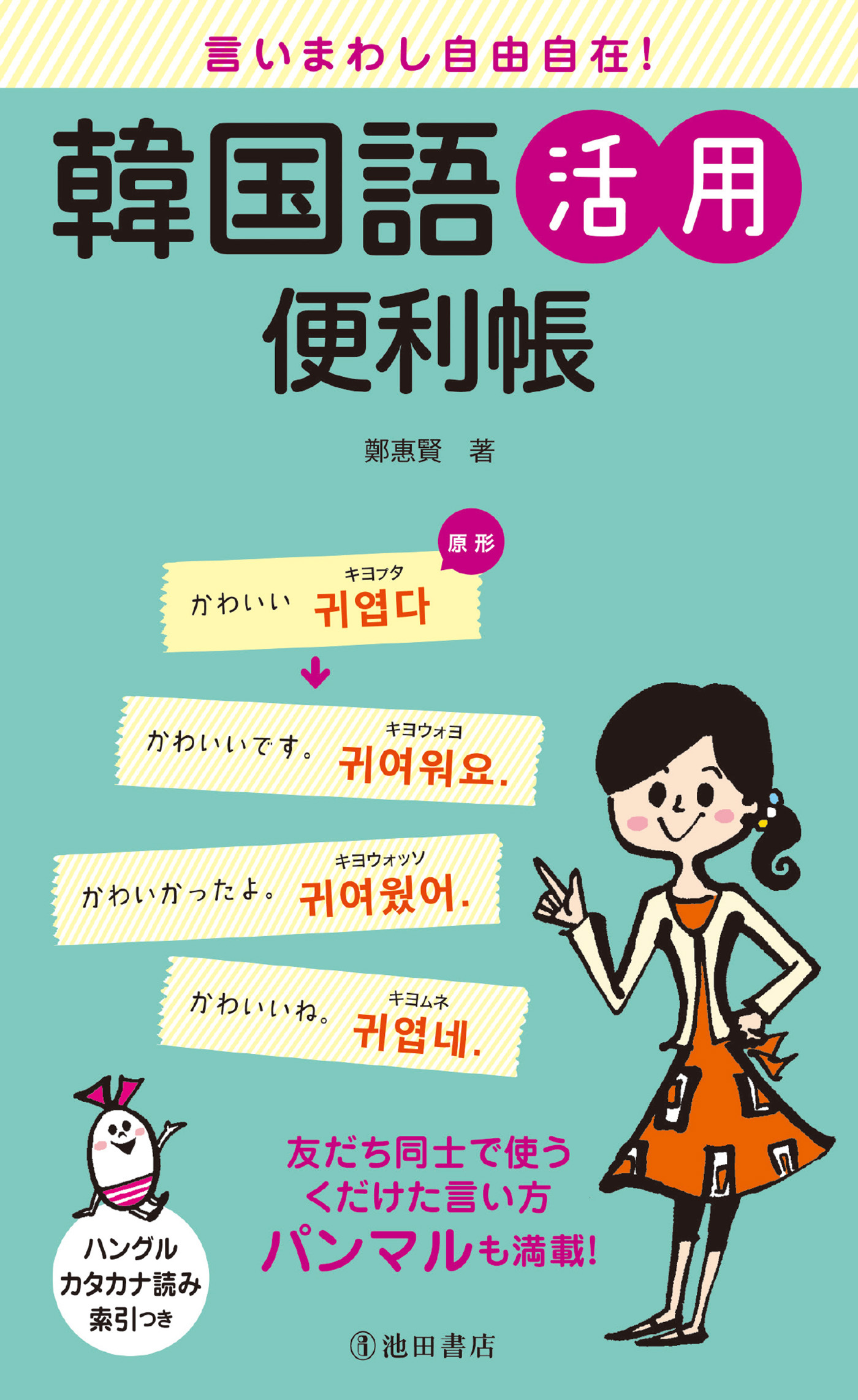 言いまわし自由自在！ 韓国語活用便利帳（池田書店）
