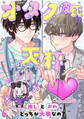オタク彼氏の天秤 推しとおれ、どっちが大事なの?6