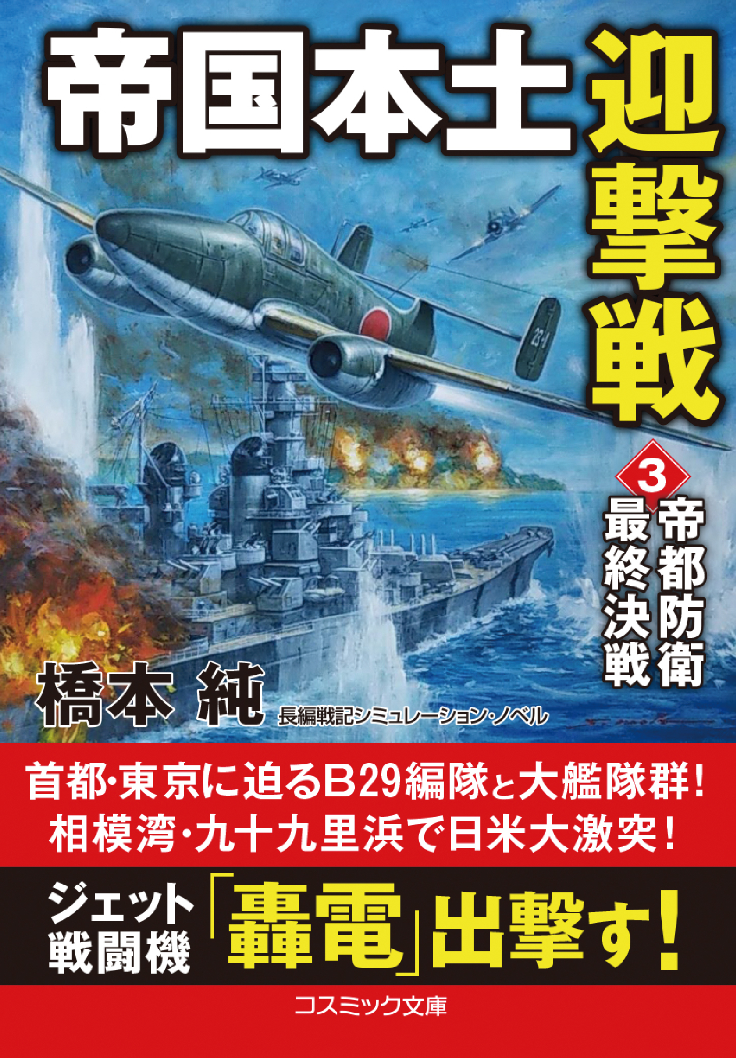 帝国本土迎撃戦