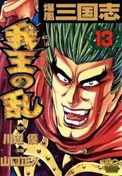 爆風三国志我王の乱13巻|川辺優,山口正人|人気漫画を無料で試し読み・全巻お得に読むならAmebaマンガ