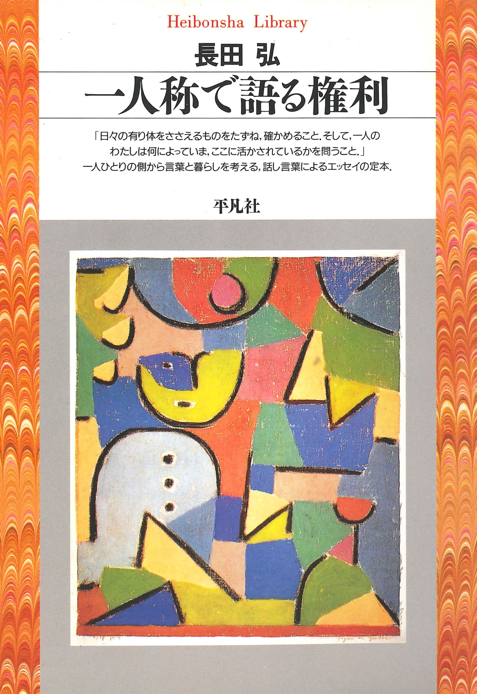 一人称で語る権利