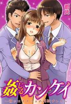 姦じるカンケイ~彼にはナイショの複数プレイ~